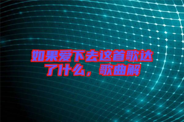 如果愛下去這首歌達了什么，歌曲解