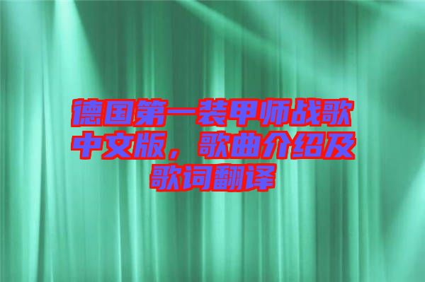 德國(guó)第一裝甲師戰(zhàn)歌中文版，歌曲介紹及歌詞翻譯