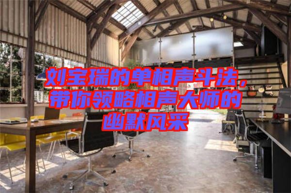 劉寶瑞的單相聲斗法，帶你領(lǐng)略相聲大師的幽默風(fēng)采