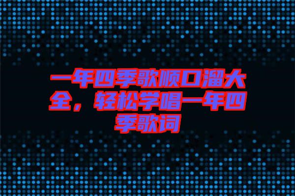 一年四季歌順口溜大全，輕松學(xué)唱一年四季歌詞