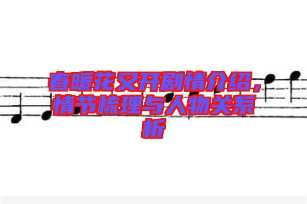 春暖花又開劇情介紹，情節(jié)梳理與人物關(guān)系析