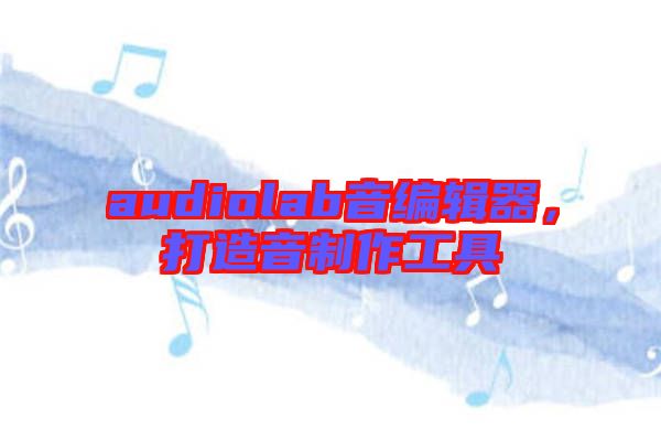 audiolab音編輯器，打造音制作工具