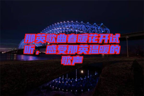 那英歌曲春暖花開試聽，感受那英溫暖的歌聲