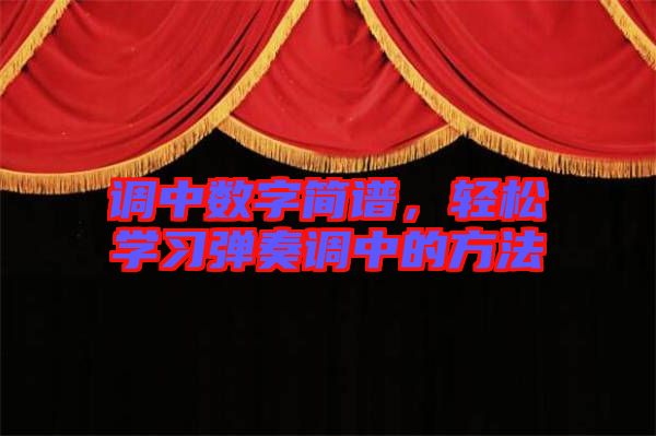 調(diào)中數(shù)字簡譜，輕松學習彈奏調(diào)中的方法