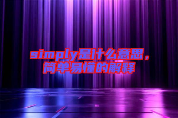 simply是什么意思，簡單易懂的解釋
