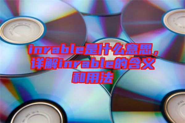 inrable是什么意思，詳解inrable的含義和用法