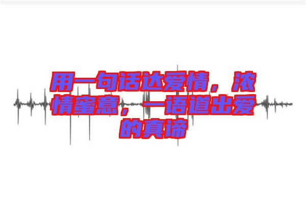 用一句話達(dá)愛情，濃情蜜意，一語道出愛的真諦