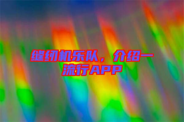 縫紉機樂隊，介紹一流行APP