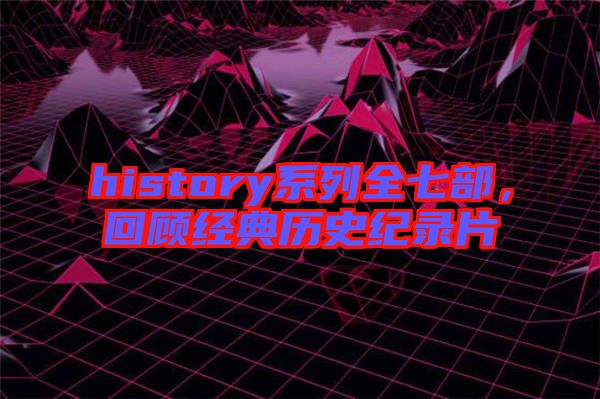 history系列全七部，回顧經(jīng)典歷史紀(jì)錄片