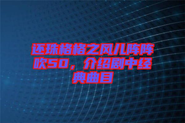 還珠格格之風(fēng)兒陣陣吹50，介紹劇中經(jīng)典曲目
