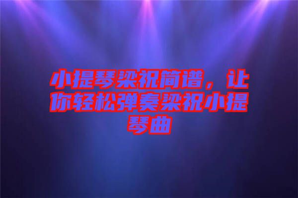 小提琴梁祝簡譜，讓你輕松彈奏梁祝小提琴曲