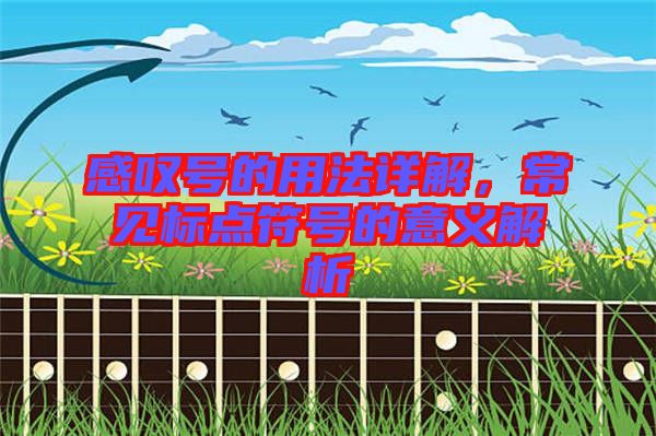 感嘆號的用法詳解，常見標點符號的意義解析