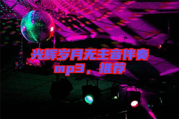 光輝歲月無(wú)主音伴奏mp3，推薦