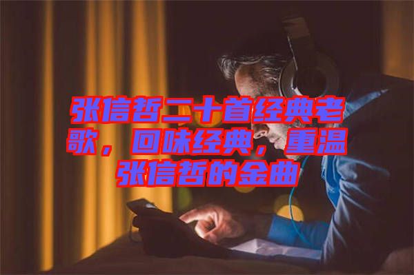 張信哲二十首經(jīng)典老歌，回味經(jīng)典，重溫張信哲的金曲