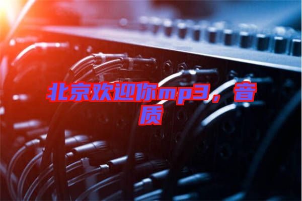 北京歡迎你mp3，音質(zhì)