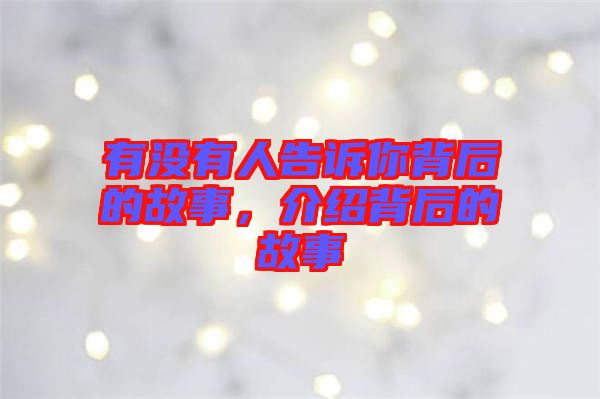 有沒(méi)有人告訴你背后的故事，介紹背后的故事