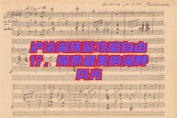 瀘沽湖旅游攻略自由行，探索最美的湖畔風光