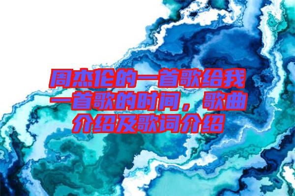 周杰倫的一首歌給我一首歌的時(shí)間，歌曲介紹及歌詞介紹
