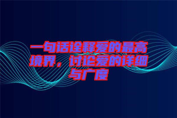 一句話詮釋愛的最高境界，討論愛的詳細(xì)與廣度