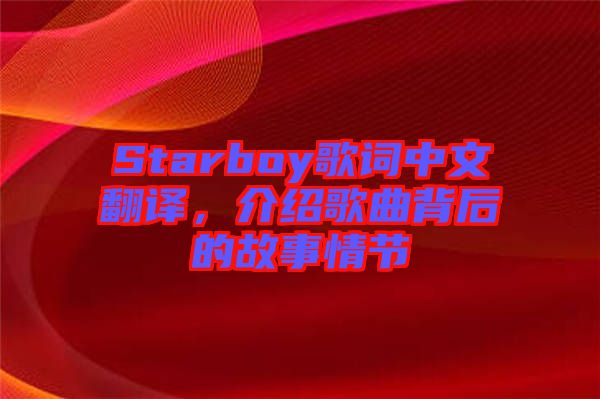 Starboy歌詞中文翻譯，介紹歌曲背后的故事情節(jié)
