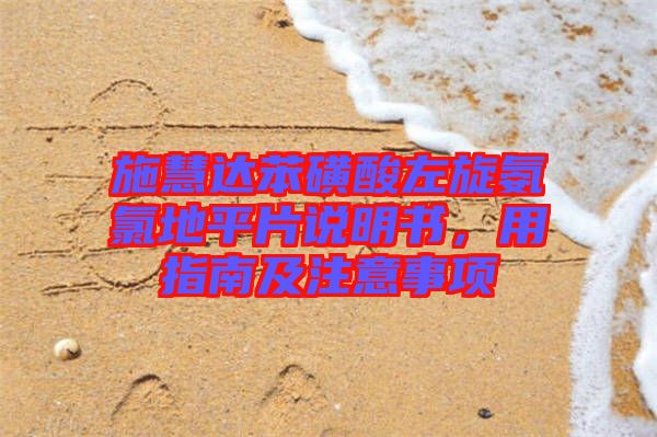 施慧達苯磺酸左旋氨氯地平片說明書，用指南及注意事項