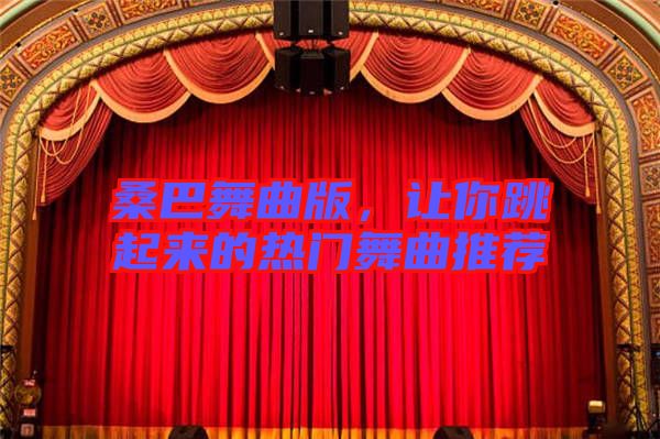 桑巴舞曲版，讓你跳起來(lái)的熱門(mén)舞曲推薦