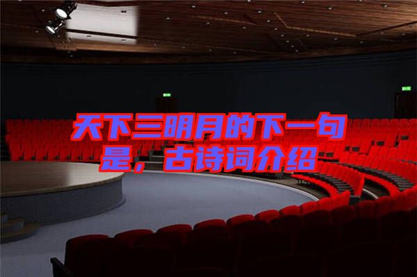 天下三明月的下一句是，古詩(shī)詞介紹