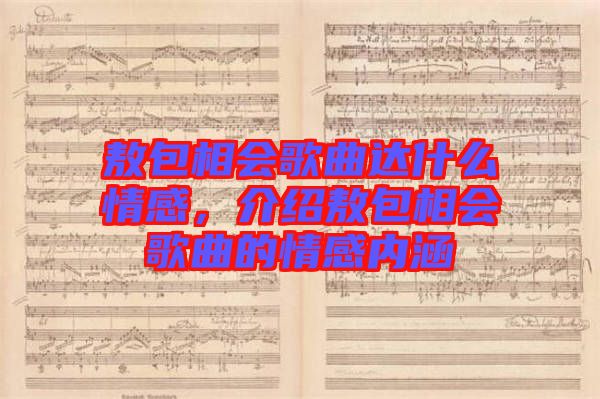 敖包相會歌曲達什么情感，介紹敖包相會歌曲的情感內(nèi)涵