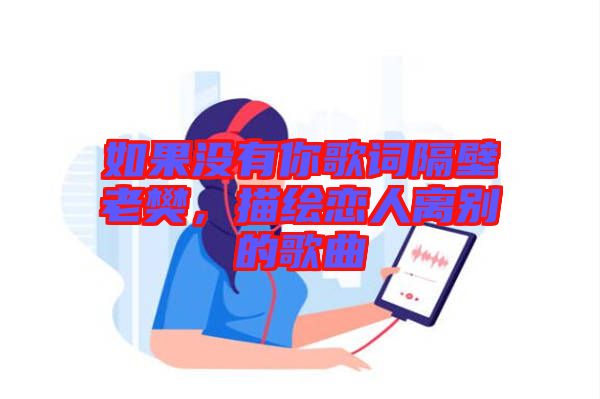如果沒有你歌詞隔壁老樊，描繪戀人離別的歌曲