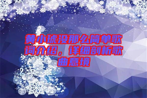 黃小琥沒那么簡單歌詞介紹，詳細剖析歌曲意境