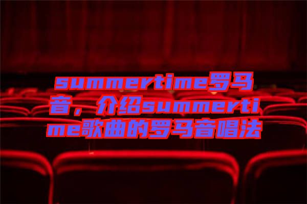 summertime羅馬音，介紹summertime歌曲的羅馬音唱法