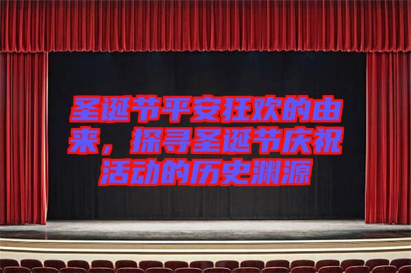 圣誕節(jié)平安狂歡的由來(lái)，探尋圣誕節(jié)慶?；顒?dòng)的歷史淵源