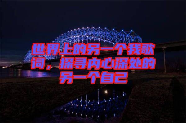 世界上的另一個(gè)我歌詞，探尋內(nèi)心深處的另一個(gè)自己