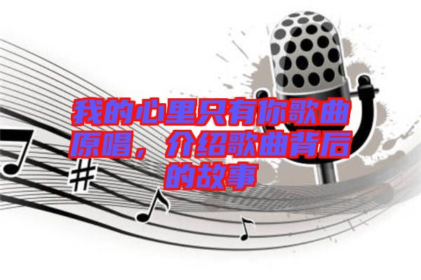 我的心里只有你歌曲原唱，介紹歌曲背后的故事