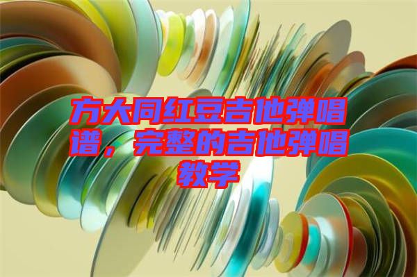 方大同紅豆吉他彈唱譜，完整的吉他彈唱教學(xué)