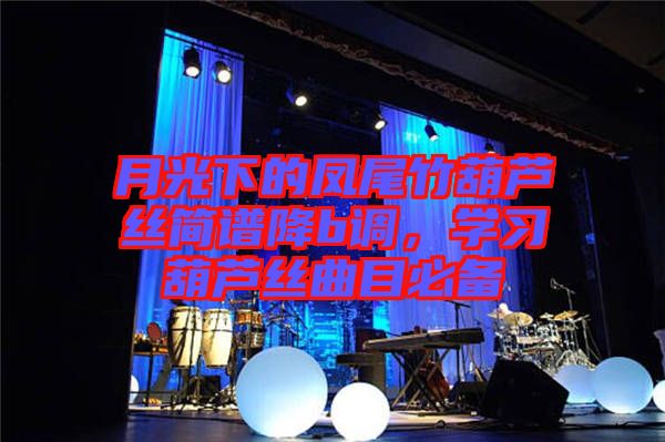 月光下的鳳尾竹葫蘆絲簡譜降b調(diào)，學(xué)習(xí)葫蘆絲曲目必備
