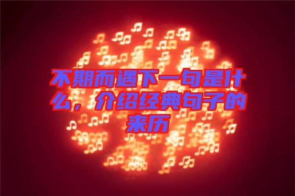 不期而遇下一句是什么，介紹經(jīng)典句子的來歷