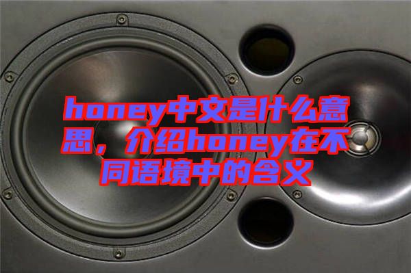 honey中文是什么意思，介紹honey在不同語境中的含義