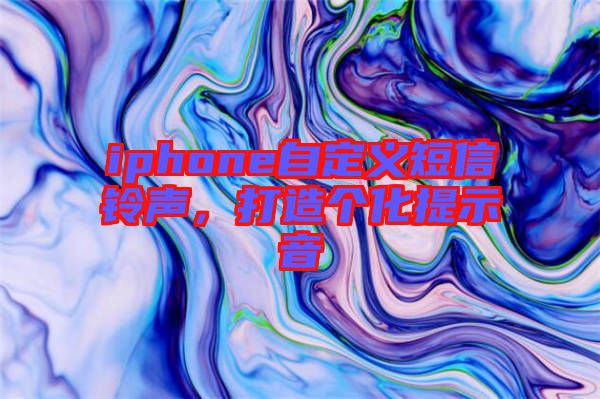 iphone自定義短信鈴聲，打造個(gè)化提示音