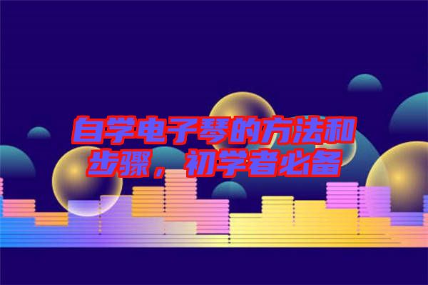自學(xué)電子琴的方法和步驟，初學(xué)者必備