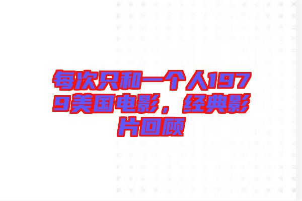 每次只和一個(gè)人1979美國電影，經(jīng)典影片回顧