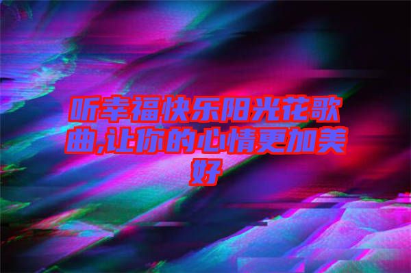 聽幸?？鞓逢柟饣ǜ枨?讓你的心情更加美好