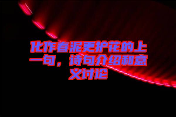 化作春泥更護(hù)花的上一句，詩句介紹和意義討論