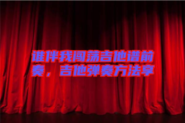 誰伴我闖蕩吉他譜前奏，吉他彈奏方法享