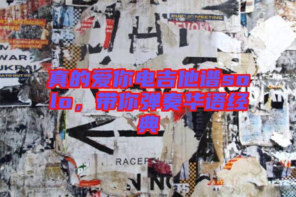 真的愛(ài)你電吉他譜solo，帶你彈奏華語(yǔ)經(jīng)典