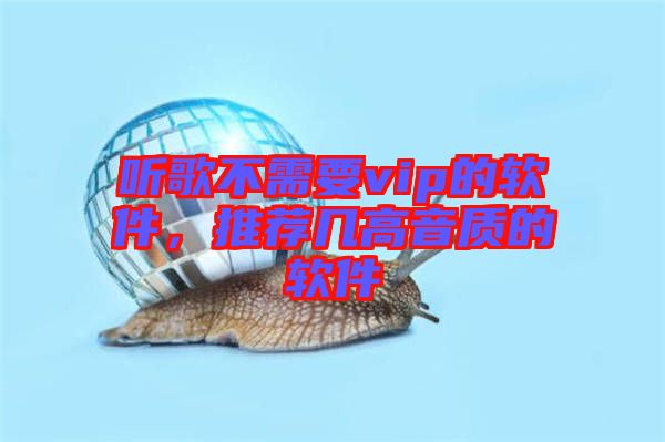 聽歌不需要vip的軟件，推薦幾高音質(zhì)的軟件
