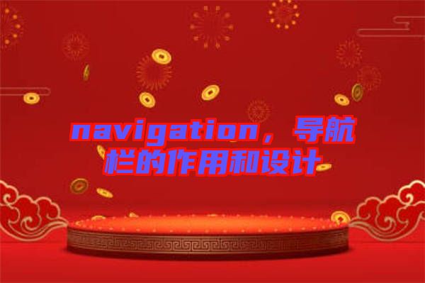 navigation，導航欄的作用和設計