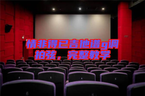情非得已吉他譜g調(diào)拍弦，完整教學(xué)