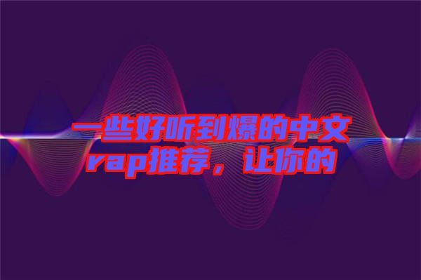 一些好聽(tīng)到爆的中文rap推薦，讓你的