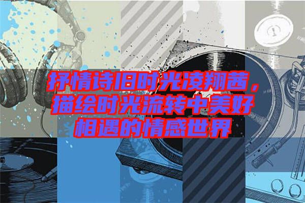 抒情詩(shī)舊時(shí)光凌翔茜，描繪時(shí)光流轉(zhuǎn)中美好相遇的情感世界